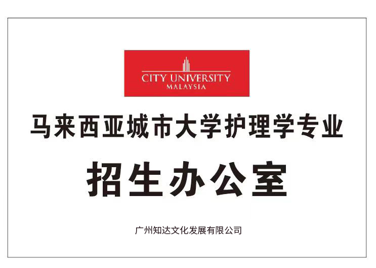 马来西亚城市大学护理学专业招生办公室