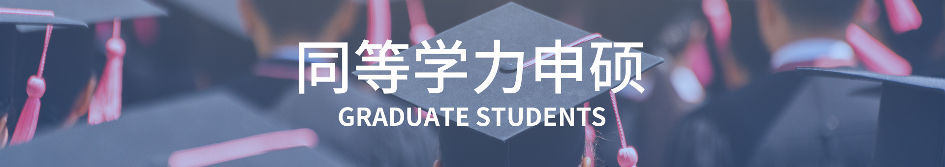 同等学力申硕