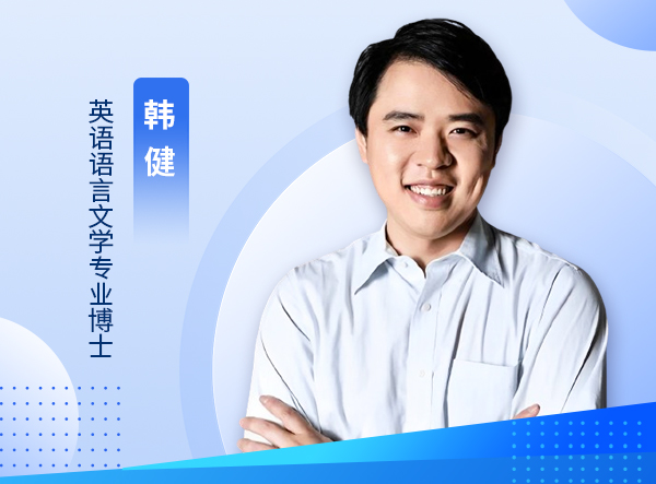 韩健